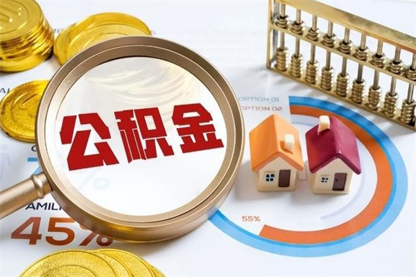 通化离职住房公积金多久可以取出来（离职住房公积金多久能取出来）