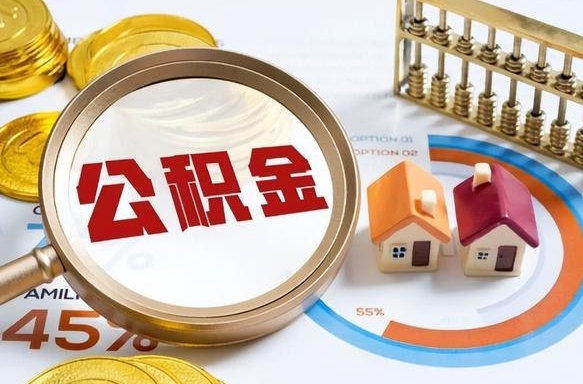 通化补充住房公积金帮取（补充住房公积金怎么取）